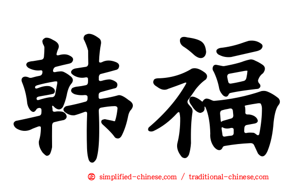 韩福