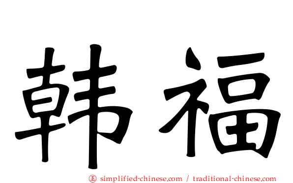 韩福