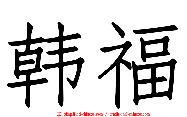 韩福