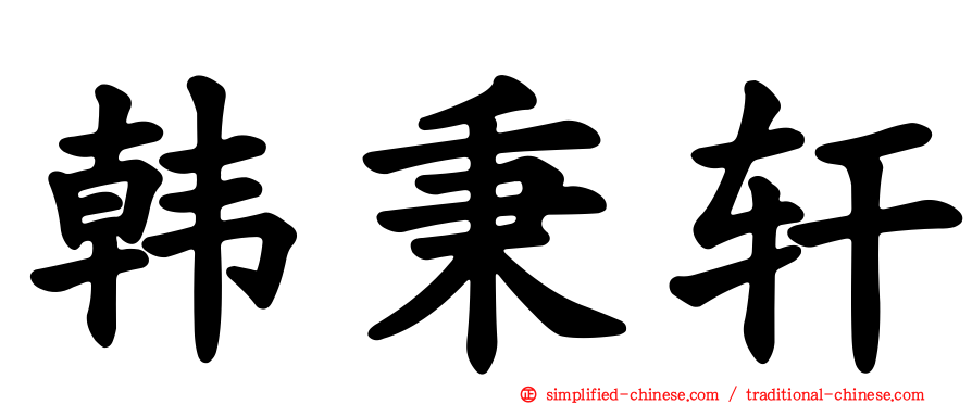 韩秉轩