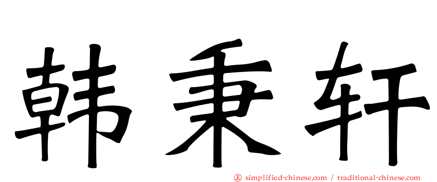 韩秉轩