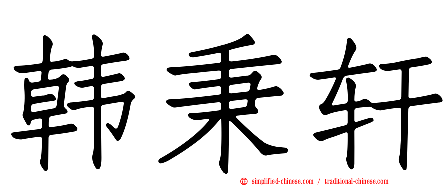 韩秉轩