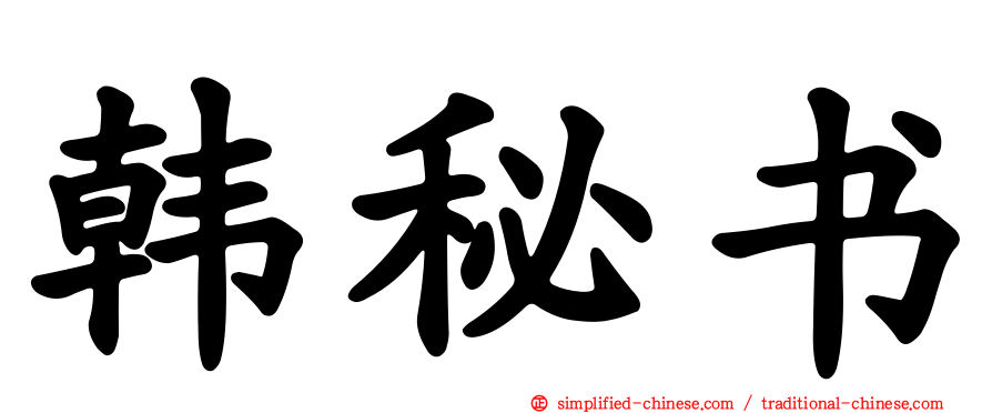 韩秘书