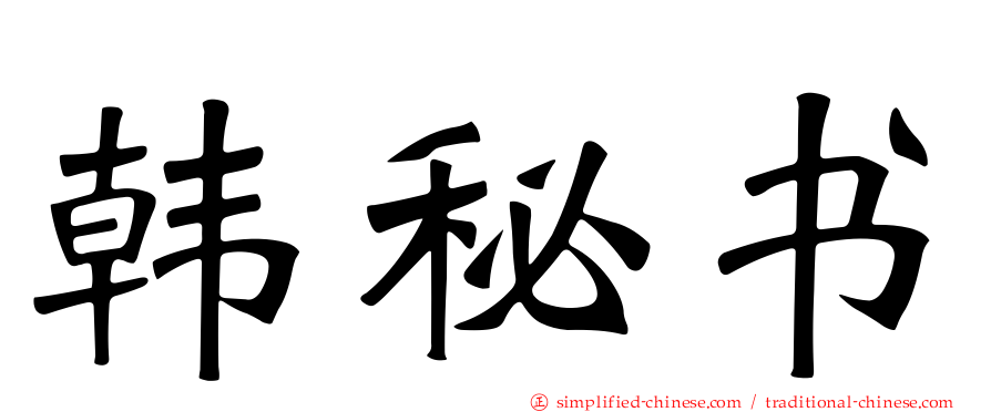 韩秘书