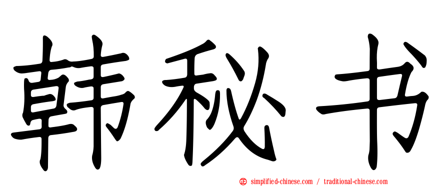 韩秘书
