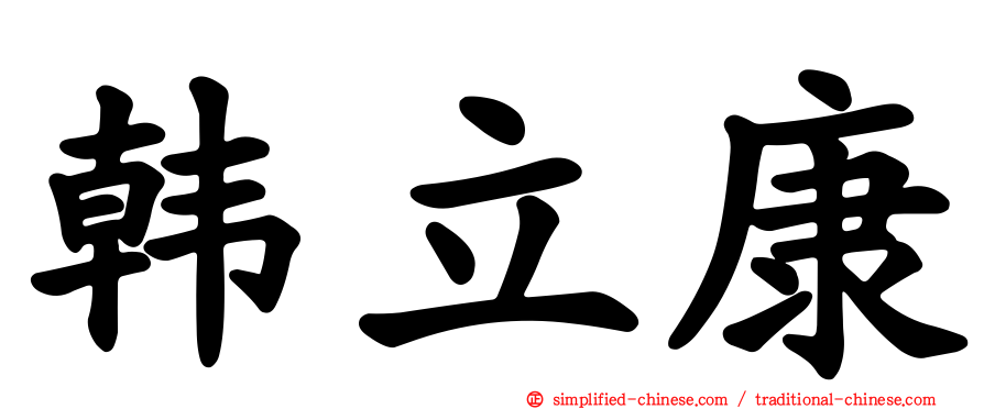韩立康