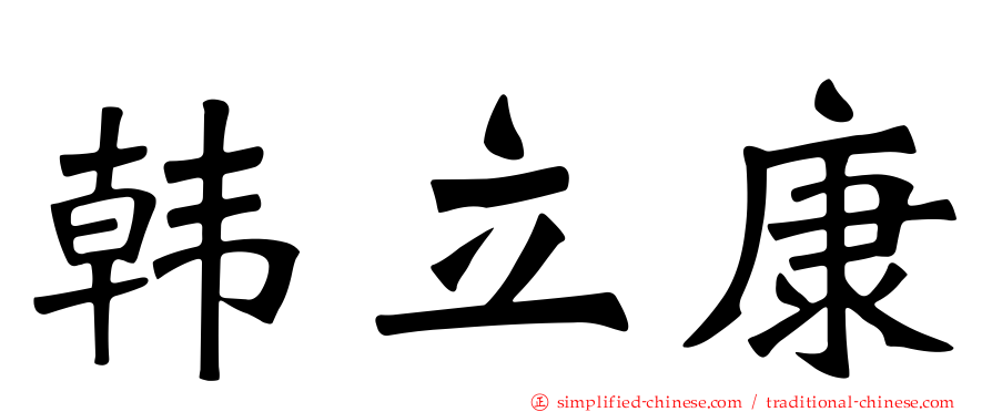 韩立康
