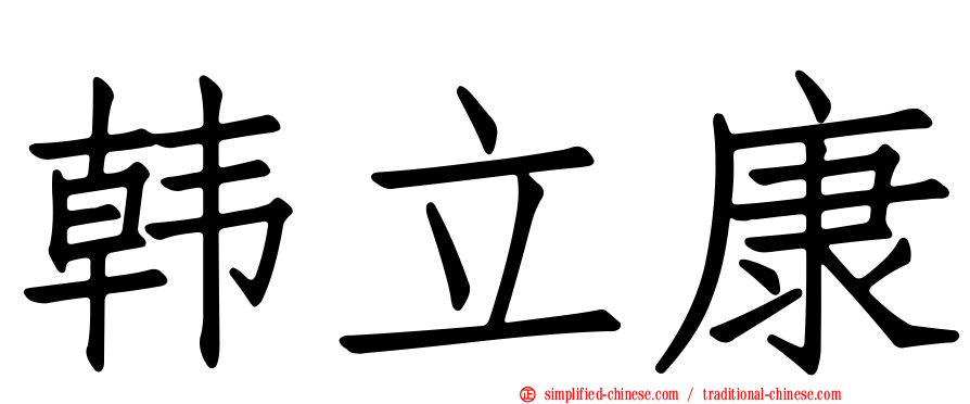 韩立康
