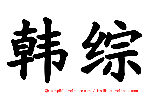 韩综