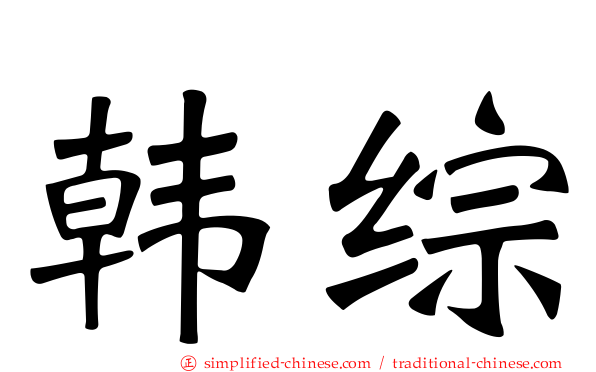韩综