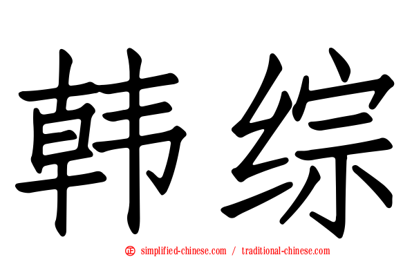 韩综