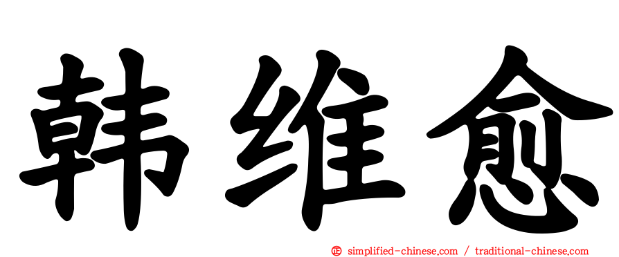 韩维愈