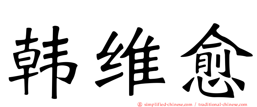 韩维愈