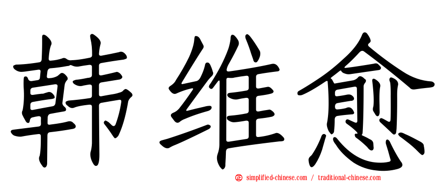 韩维愈