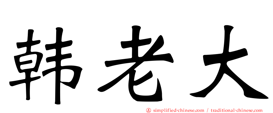 韩老大