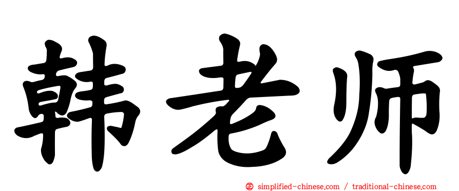 韩老师