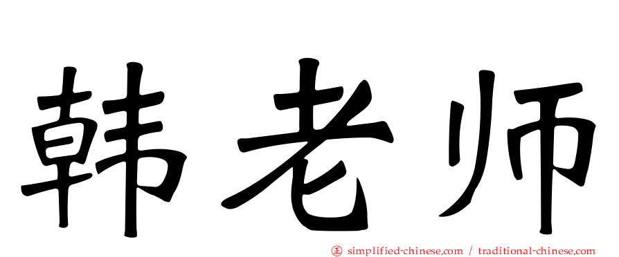 韩老师