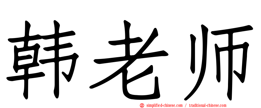 韩老师