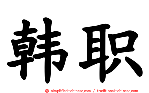 韩职
