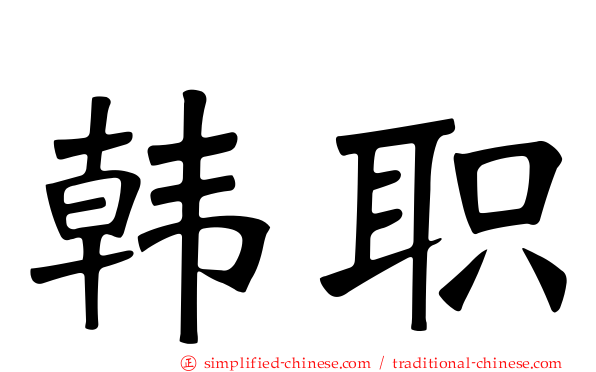 韩职