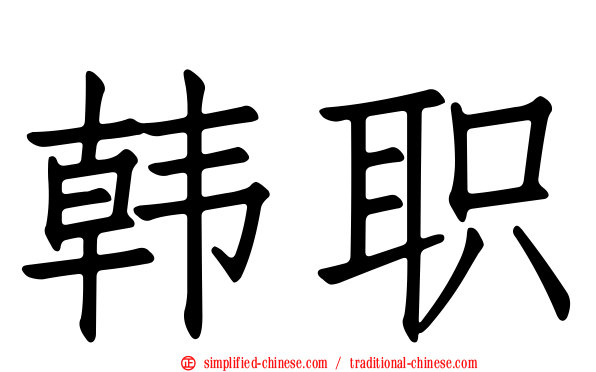 韩职