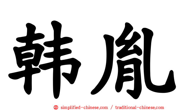 韩胤
