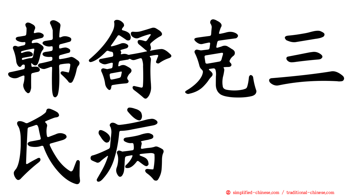 韩舒克三氏病