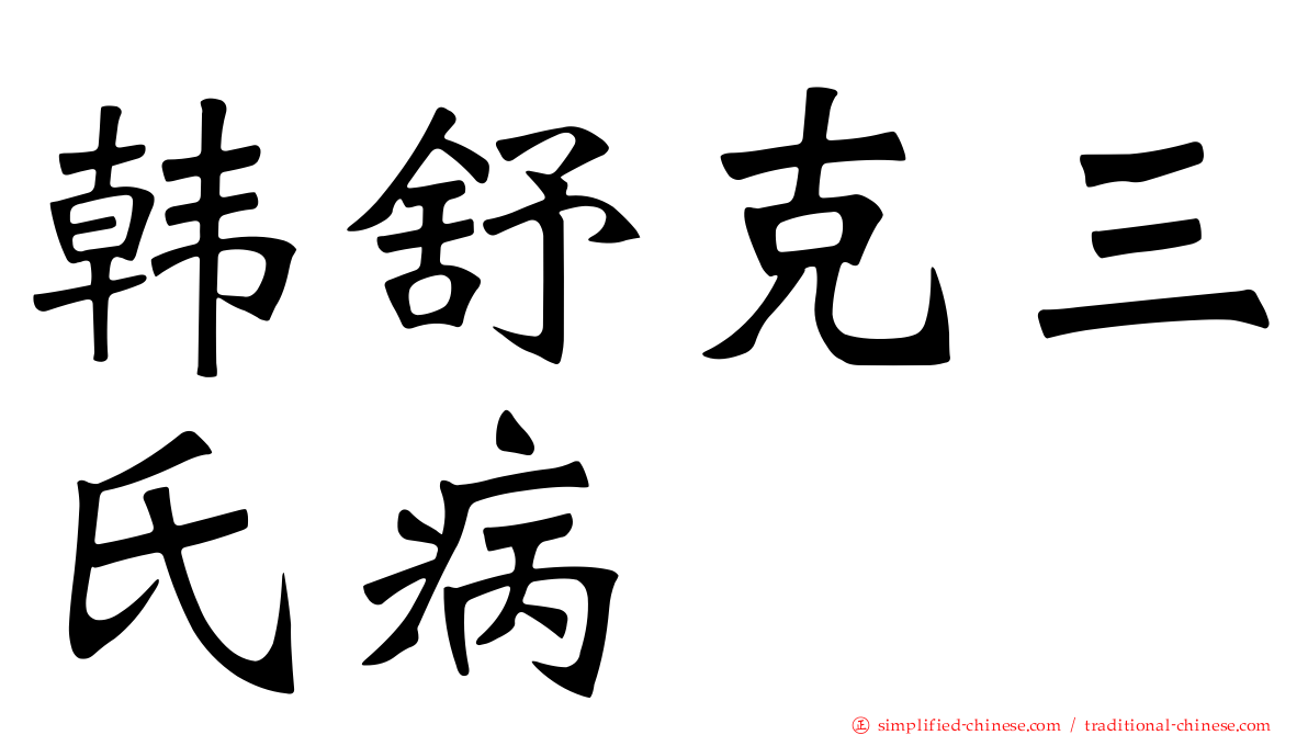 韩舒克三氏病