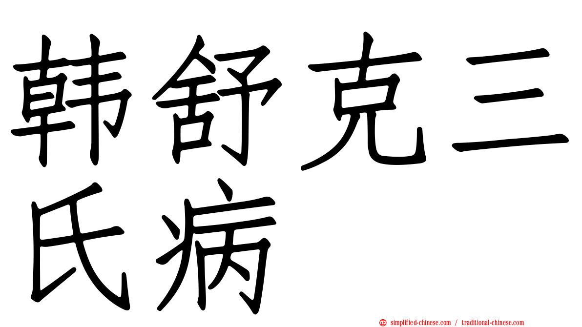 韩舒克三氏病