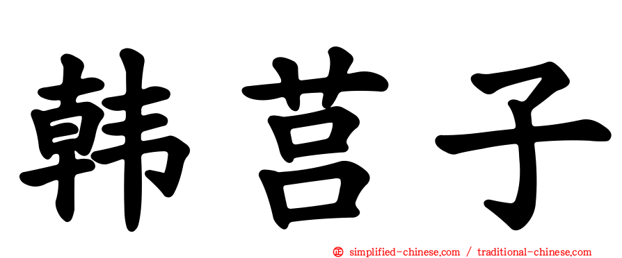 韩莒子