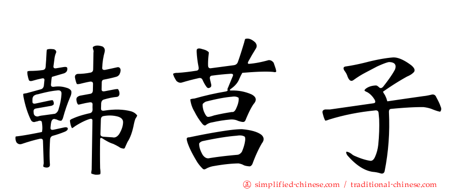 韩莒子