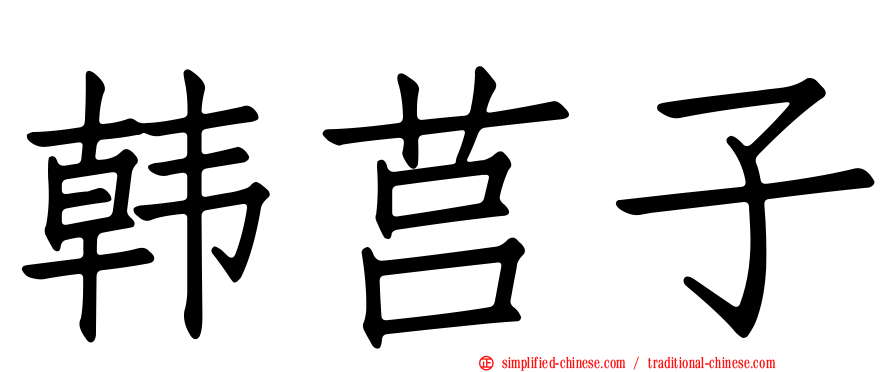 韩莒子