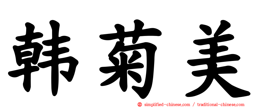 韩菊美