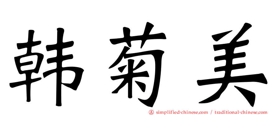 韩菊美