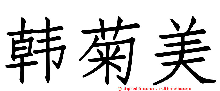 韩菊美