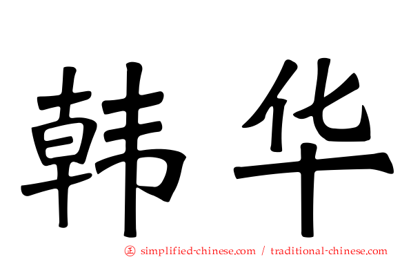 韩华
