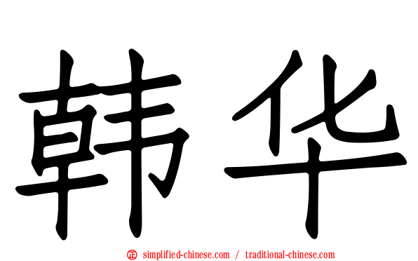 韩华