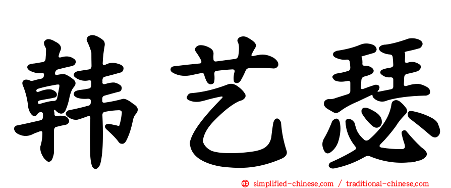 韩艺瑟