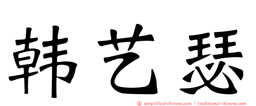 韩艺瑟