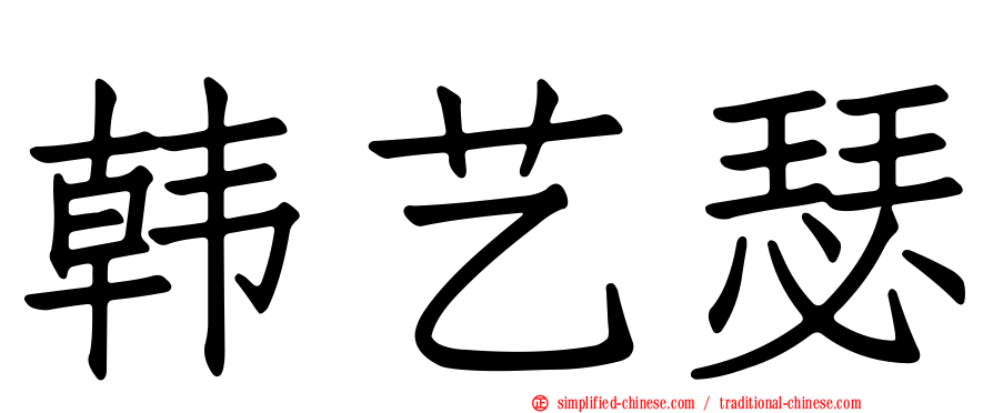 韩艺瑟