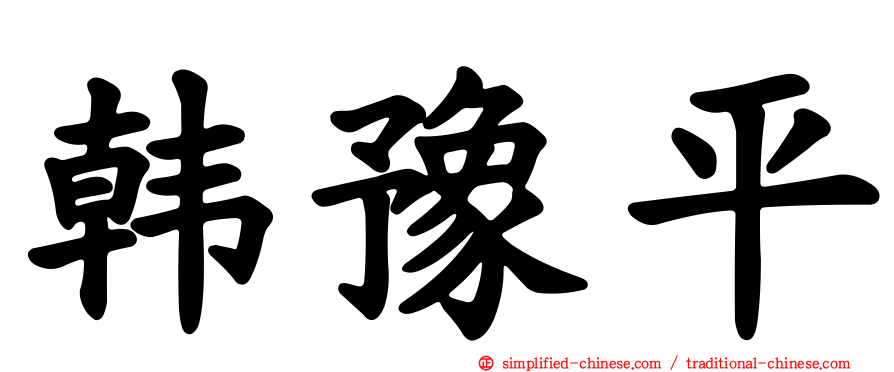韩豫平