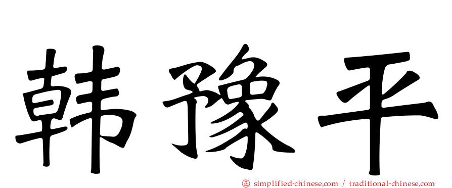 韩豫平