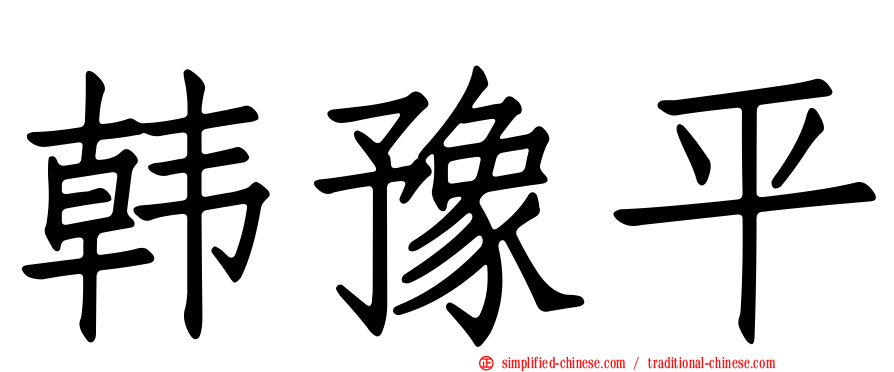 韩豫平