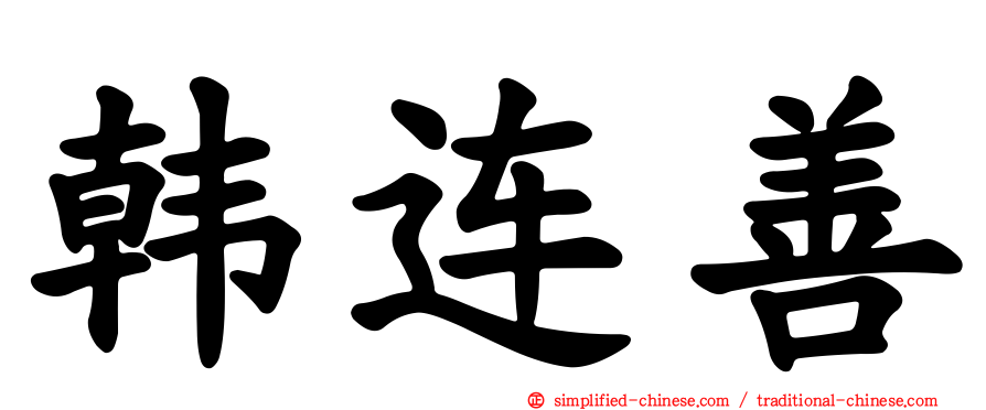 韩连善