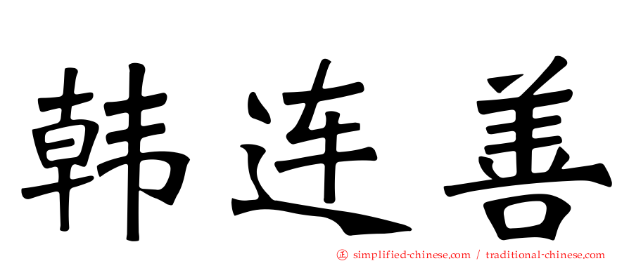 韩连善