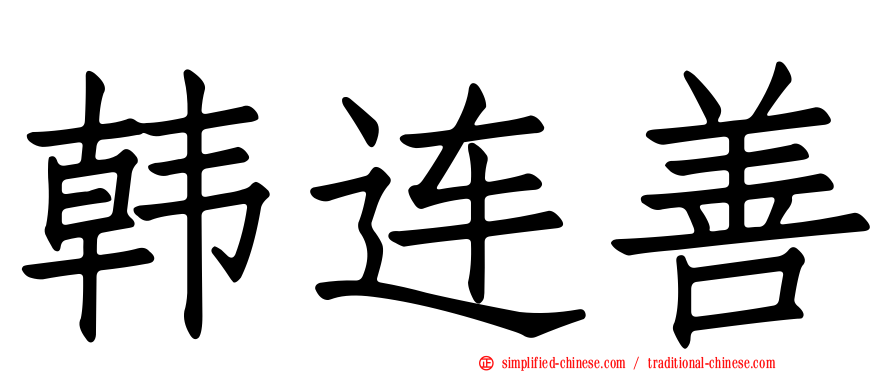 韩连善