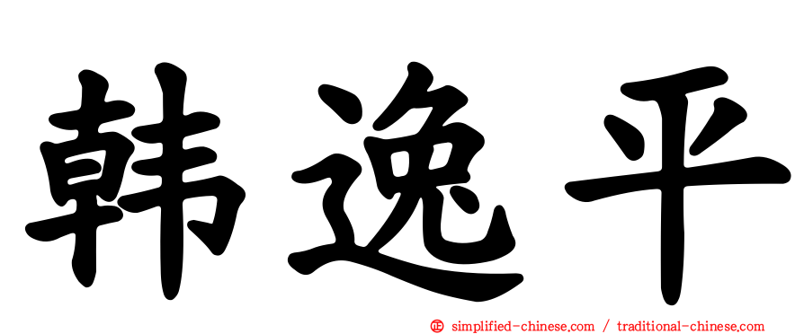 韩逸平