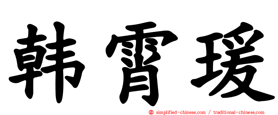韩霄瑗