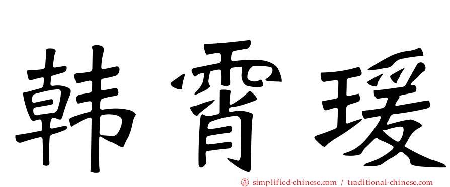韩霄瑗