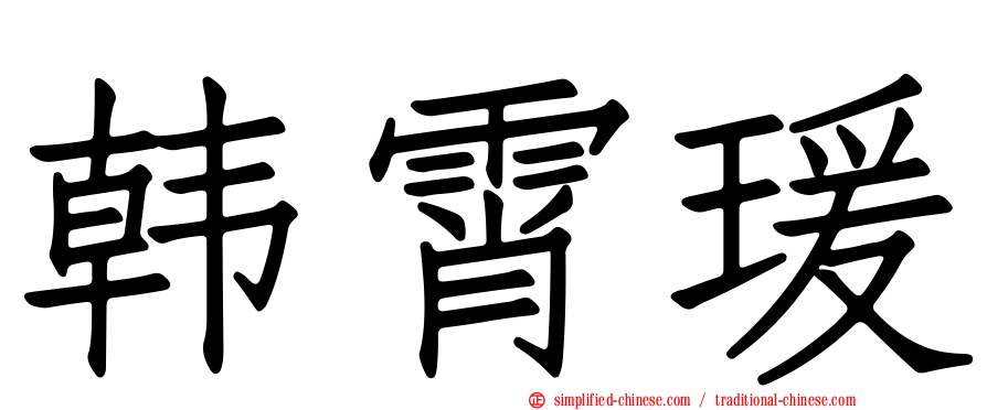 韩霄瑗